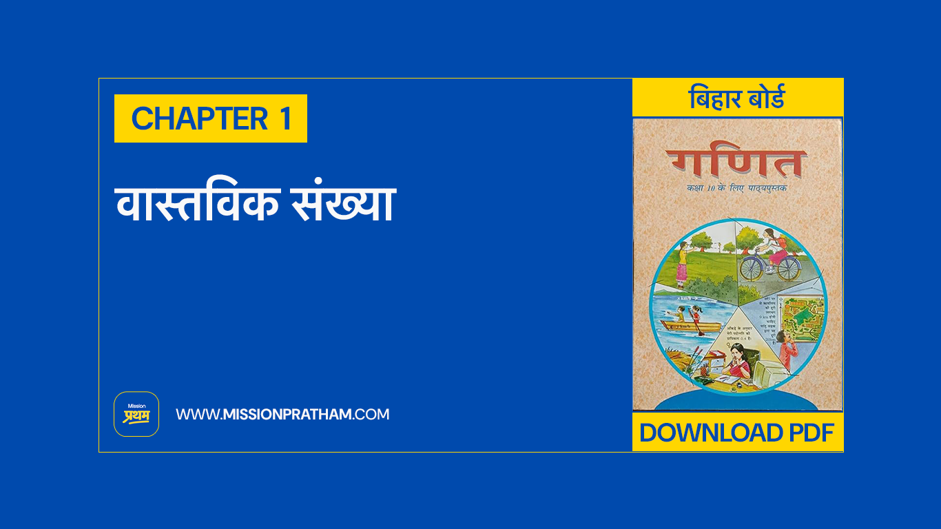 Math Class 10 Chapter 1 - Real Numbers (Hindi Medium PDF Book Download)
